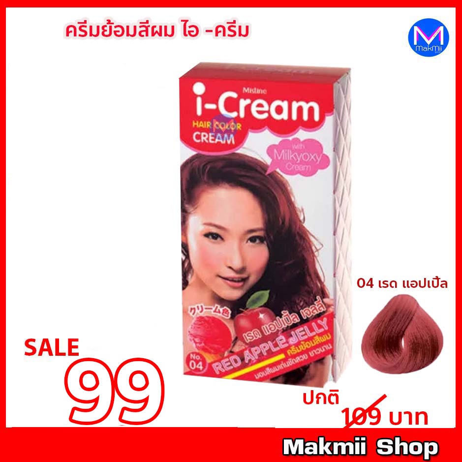 ครีมย้อมผม มิสทิน ไอ-ครีม สี 04 เรด แอปเปิ้ล 50 กรัม กลิ่นไม่ฉุน