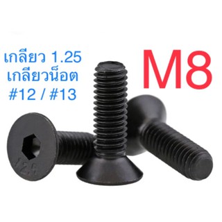 สกรูหัวจมเตเปอร์ เหล็กแข็ง M8 ทุกความยาว จำนวน 10ตัว