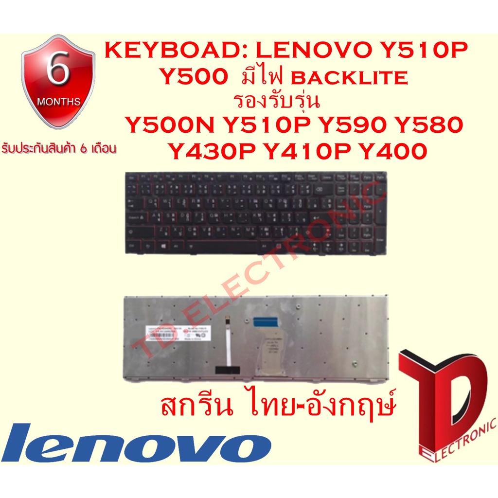 KEYBOARD : LENOVO Y510 มีไฟแบ็คไลฟ์ สกรีน ไทย-อังกฤษ์ รองรับรุ่น Y500N Y510P Y590 Y580 Y430P Y410P Y