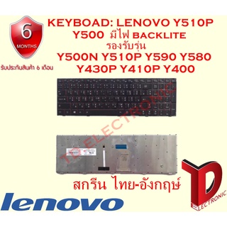 KEYBOARD : LENOVO Y510 มีไฟแบ็คไลฟ์ สกรีน ไทย-อังกฤษ์ รองรับรุ่น Y500N Y510P Y590 Y580 Y430P Y410P Y400