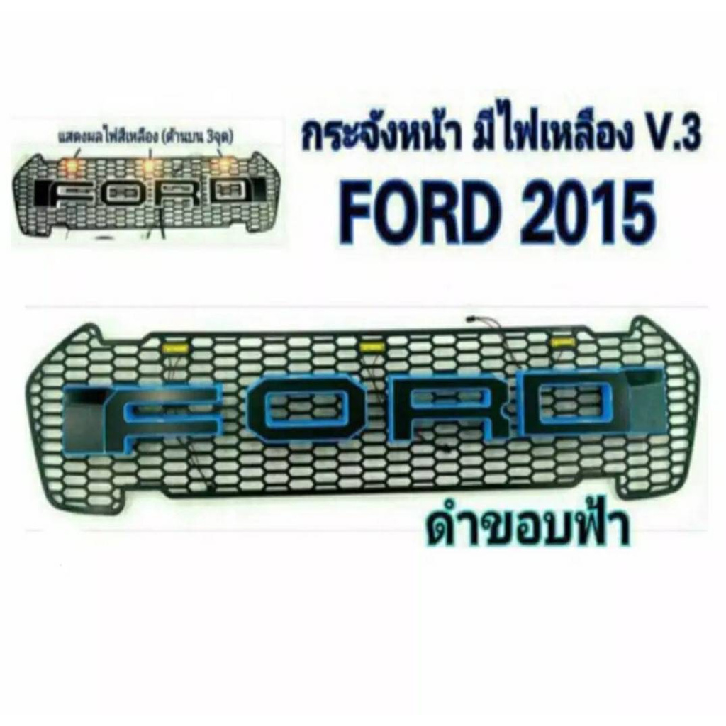 PR กระจังหน้า FORD RANGER โลโก้ Ford ดำขอบฟ้า (มีไฟ) ปี 2015-2017