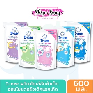 D-NEE น้ำยาซักผ้าเด็กดีนี่ นิวบอร์น แบบถุงเติม (เลือกกลิ่นได้) ขนาด 600 มล.