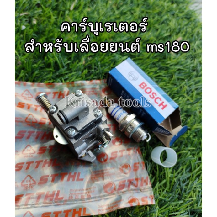 คาร์บู คาร์บูเลื่อย180 คาร์บูเรเตอร์ STIHL MS180 รุ่นMS180 งานเกรดAAA ( อย่างดี ) ที่สำหรับเครื่อง18