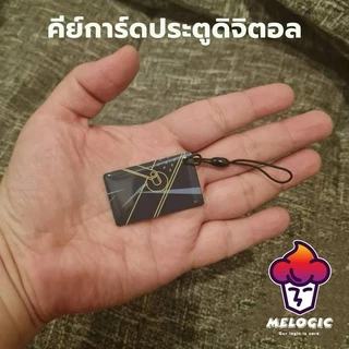 คีย์การ์ดสำหรับประตูดิจิตอล(Digital Door lock) บัตรคีย์การ์ดความถี่ 13.56Mhz. ปลอดภัยใช้กับเครื่อง Copy ไม่ได้