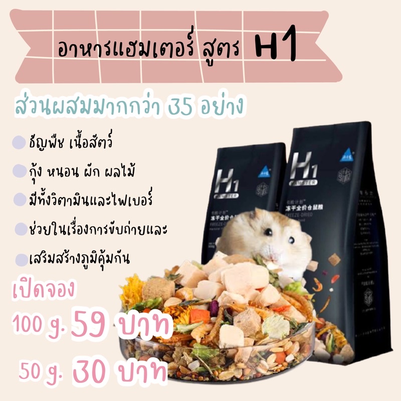 อาหารผสมแฮมเตอร์H1สารอาหารครบถ้วน