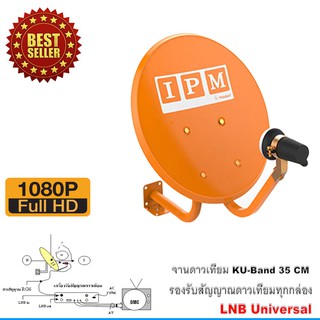 IPM Ku-Band ชุดจานดาวเทียมไอพีเอ็ม 35 cm.ยึดผนัง + LNB (อุปกรณ์ครบชุด)