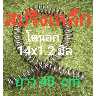 สปริงเหล็ก โตนอก 14x1.2 มิล ยาว 40 cm. (โตใน11มิล)ราคาต่อ1เส้น