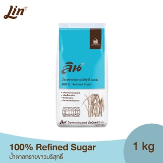 ลิน น้ำตาลทรายขาวบริสุทธิ์ 100% ขนาด 1 กิโลกรัม (Lin Refined Sugar)