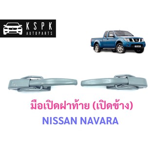 มือเปิดฝาท้าย (เปิดข้าง) นิสสัน นาวาร่า NISSAN NAVARA