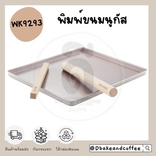 ‼️พร้อมส่ง‼️ Chef Made พิมพ์ ขนมนูกัส ขนมธญพืช WK9293