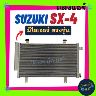 แผงแอร์ ซูซุกิ เอสเอ็กซ์โฟร์ SUZUKI SX - 4 SX4 รังผึ้งแอร์ แผงร้อน คอยร้อน แผง คอยแอร์ แผงคอล์ยร้อน คอนเดนเซอร์ แอร์รถยน