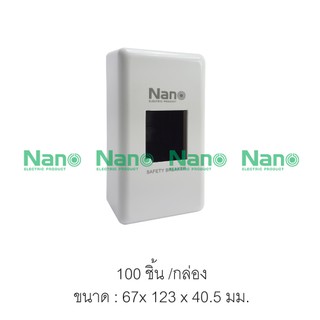 กล่องเบรกเกอร์ NANO  67 x 123 x 40.5 (100 ชิ้น/กล่อง) NANO-401R