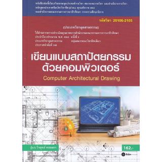 Se-ed (ซีเอ็ด) : หนังสือ เขียนแบบสถาปัตยกรรมด้วยคอมพิวเตอร์ (สอศ.)