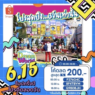 ✨ Marinshop ✨ บัตรดรีมเวิลด์วีซ่า + เมืองหิมะ DreamWorld ดรีมเวิลด์ สวนสนุก พาลูกเที่ยว Voucher