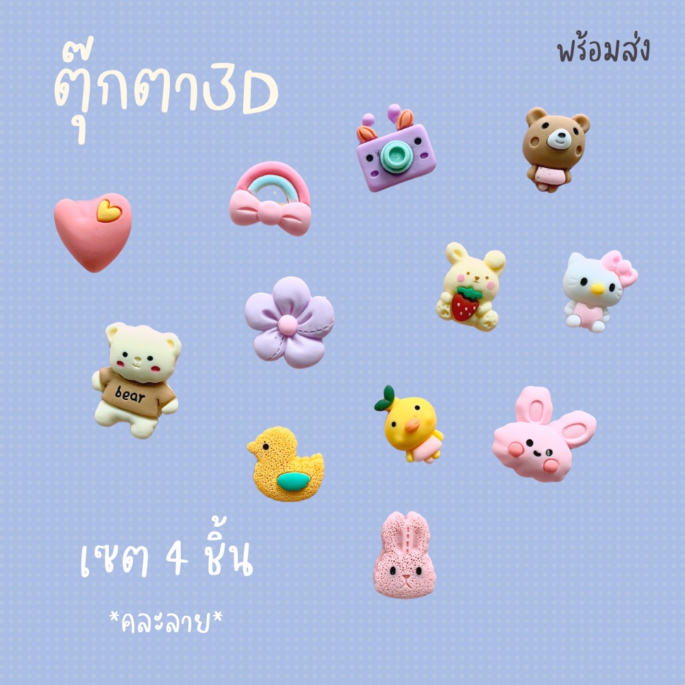 พร้อมส่ง💕 สติกเกอร์ตุ๊กตา 3D (4ชิ้น/เซต) ตกแต่งขวดน้ำ DIY Sticker | Bluerubystore