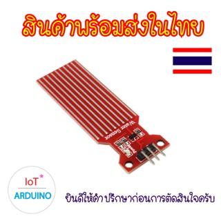 Water Sensor วัดระดับความลึกของน้ำ สินค้าพร้อมส่ง!!!