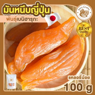 มันหนึบ มันหนึบญี่ปุ่น 100g มันหนึบ มันหวานญี่ปุ่น เบนิฮารุกะ มันหวาน ขนมญี่ปุ่น ขนมมันหนึบ พร้อมทาน มันหวานญี่ปุ่น