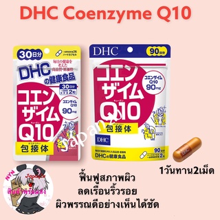 ถูกที่สุด! DHC Coenzyme Q10 รุ่นใหม่ สำหรับ 30/90วัน คงความงามและความอ่อนเยาว์ให้ผิวพรรณ