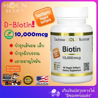 😍California Gold Nutrition, Biotin, 10,000 mcg, 90 Veggie Softgels บำรุงเส้นผม เล็บ ผิวพรรณ! นำเข้าจากอเมริกา ของแท้ 💯%