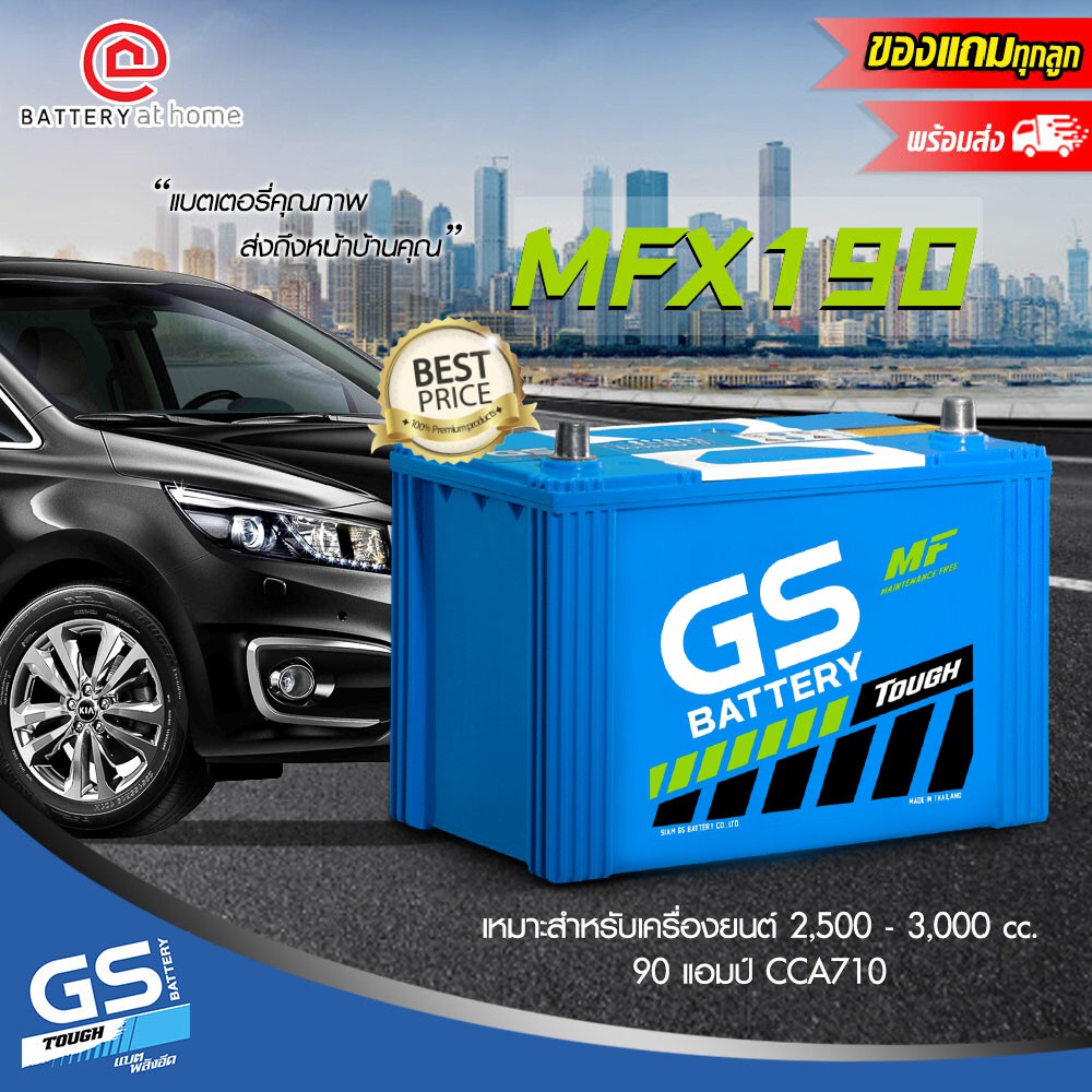 GS MFX190R/L ขั้วขวา/ซ้าย แบตเตอรี่รถยนต์(กึ่งแห้ง) 90Ah. CCA710 สำหรับรถ 2.5-3.0 CC. บริการส่ง/รับเอง/เปลี่ยนนอกสถานที่