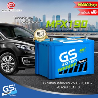 สินค้ามีน้ำหนักต้องจ่ายค่าจัดส่งต่างหากกรณีให้จัดส่งค่ะ GS รุ่นMFX190R/L(105D31)ขั้วขวาหรือซ้ายแบตเตอรี่รถยนต์(กึ่งแห้ง)