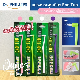 Dr. Phillips แปรงกระจุกเดี่ยว สำหรับคนจัดฟัน Single Tuft - End Tub Toothbrush เน้นแปรงฟันซี่สุดท้าย ระหว่างเหล็กดัดฟัน