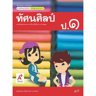 สื่อฯ แม่บทมาตรฐาน รายวิชาพื้นฐาน ทัศนศิลป์ ป.1