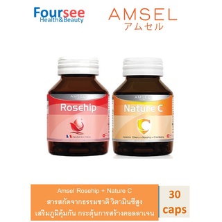 ซื้อ2ขวด เซทเสริมภูมิคุ้มกัน!! Amsel Rosehip (แอมเซล โรสฮิป)+Nature C แอมเซล เนเจอร์ ซี วิตามินซีจากธรรมชาติ 30 capsules