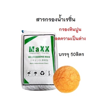 MAXX RESIN สารกรองเรซิ่น บรรจุ 25 ลิตร (สั่งได้ออเดอร์ละ 1 กระสอบเท่านั้น เนื่องจากสินค้ามีน้ำหนักเกินขนส่งไม่รับของค่ะ)