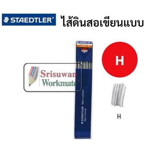 ไส้ 2.0mm. ไส้ดินสอกดสเต็ดเล่อร์ ขนาด 2.0mm ไส้ใหญ่พิเศษ B 2B 4B HB H 2H 4H ไส้ดินสอกดเขียนแบบ ยี่ห้อ Staedtler