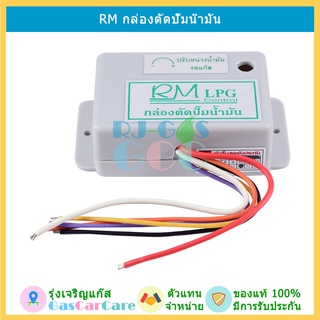 RM กล่องตัดปั๊มน้ำมันหัวฉีด LPG สามารถตั้งเวลาหน่วงได้