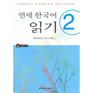 Yonsei Korean Reading 2 English Version