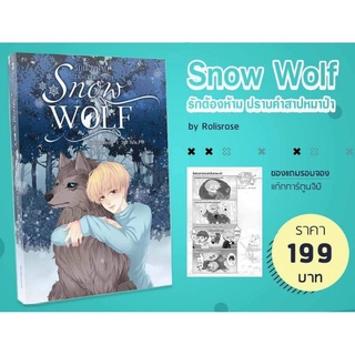 [พร้อมส่ง] Snow wolf รักต้องห้าม ปราบคำสาปหมาป่า รอบจองแถมการ์ตูนแก๊ก + โปสการ์ดจิบิ(จากเซ็ตคอมโบ)