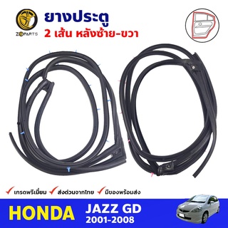 ยางประตู คู่หลัง สำหรับ Honda Jazz ปี 2001-2008 (คู่) ฮอนด้า แจ๊ส ยางขอบประตู ยางประตูรถยนต์ คุณภาพดี ส่งไว