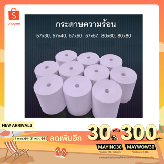 กระดาษความร้อน บิล ใบเสร็จ 57*50  57*57 57*40 57*30 เครื่องคิดเงิน กระดาษขาวเนื้อดียาวสุดๆ พิมพ์ชัด ราคานี้ห้ามพลาด