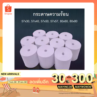 กระดาษความร้อน บิล ใบเสร็จ 57*50 57*57 57*40 57*30 เครื่องคิดเงิน กระดาษขาวเนื้อดียาวสุดๆ พิมพ์ชัด ราคานี้ห้ามพลาด