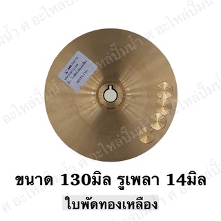 ใบพัดน้ำทองเหลือง ปั๊มหอยโข่ง ( ขนาด130x14mm.) ใช้สำหรับปั๊มแช่,ปั๊มหอยโข่งไฟฟ้า และปั๊มทั่วไป ที่มีขนาดเท่ากัน