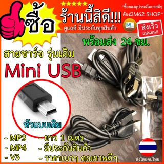 สายชาร์จ Mini USB Type-B ยาว 1 เมตร (สายชาร์จกล้องติดรถยนต์) สายสีดำ สาย USB TO MINI สายกล้องติดรถ สายชาร์จกล้อง