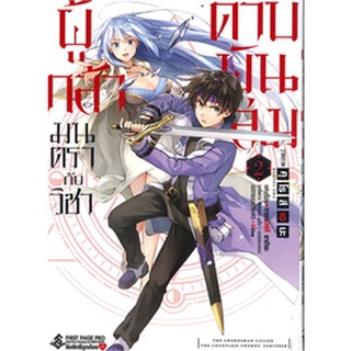 ผู้กล้ามนตรากับวิชาดาบพันเล่ม เล่ม 1-2 (Mg)