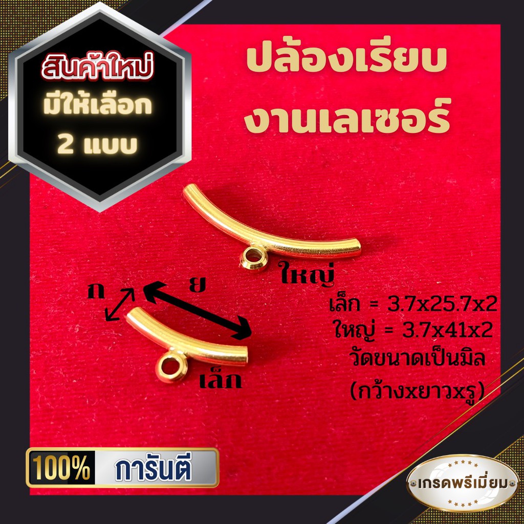ปล้องเรียบงานเลเซอร์ งานสแตนเลส ใช้ตกแต่งสร้อยเชือกร่ม สร้อยกะลา ทำแบบเรียบหรู ลายละเอียดไม่เยอะมาก คุณภาพเกรด A แข็งแรง