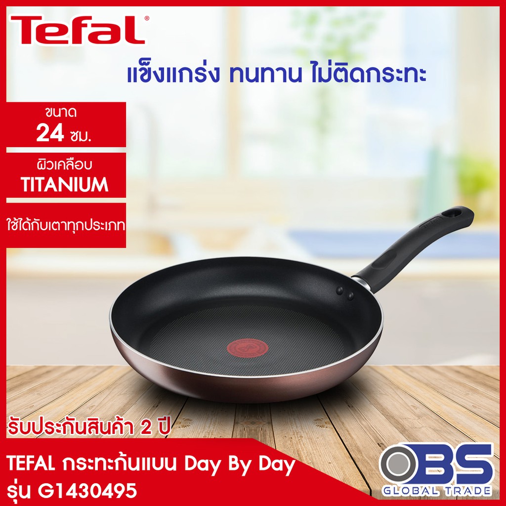 [ส่งฟรี] Tefal กระทะทอด ขนาด 24 cm. Day By Day รุ่น G1430495
