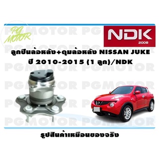 ลูกปืนล้อหลัง+ดุมล้อหลัง NISSAN JUKE ปี 2010-2015 (1 ลูก)/NDK