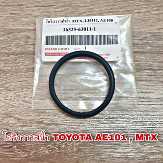 โอริงวาวส์น้ำ TOYOTA AE100 AE101 , ไมตี้เอ็กซ์ , LH112 16325-63011-1 (จำนวน 1 ชิ้น)