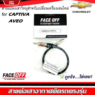 ปลั๊กแปลงสายต่อเสาอากาศวิทยุ CHEVROLET CAPTIVA AVEO 2006-2012 สำหรับเปลี่ยนเครื่องเล่นติดรถใหม่ เชฟโรเลต