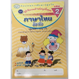 ภาษาไทย ลีลามือ อนุบาล เล่ม 2