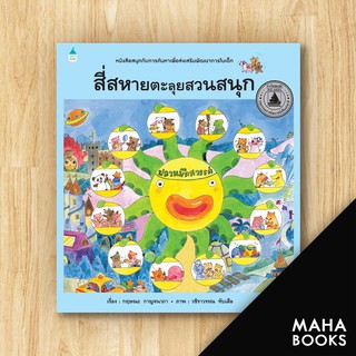 สี่สหาย ตะลุยสวนสนุก (ปกแข็ง) | Amarin Kids วชิราวรรณ ทับเสือ,กฤษณะ กาญจนาภา