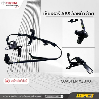 TOYOTAแท้ศูนย์ เซ็นเซอร์ ABS ล้อหน้า ซ้าย: COASTER XZB70 โคสเตอร์ *