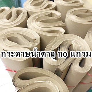 กระดาษน้ำตาล กระดาษแพ็คของ กระดาษห่อพัสดุ กระดาษสร้างแบบ - 110แกรม แพ็ค 20 แผ่น