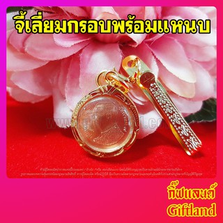 จี้เหรียญ ร.๙ จี้พร้อมแหนบใส่เหรียญ ร.๙ เหรียญ25สต. (มีสินค้าพร้อมส่ง)