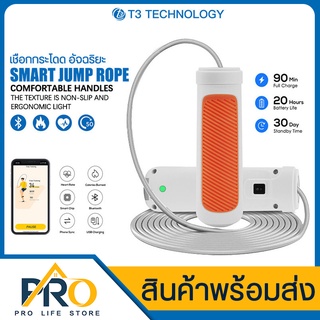 เชือกกระโดด T3 Smart Jump Rope เชือกกระโดดอัจฉริยะ การเชื่อมต่อบลูทูธ เชือกออกกำลังกาย แบตเตอรี่ 90mAh